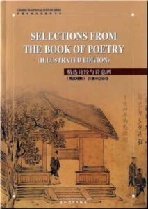 book cover of "Selections from the Book of Poetry" by Yuanchong Xu